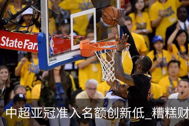 中超亚冠准入名额创新低 糟糕财务状况造成大影响