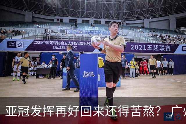 亚冠发挥再好回来还得苦熬？ 广州小门神“宜租”
