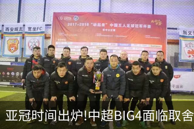 亚冠时间出炉!中超BIG4面临取舍 5轮中超或受影响