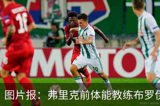 图片报：弗里克前体能教练布罗伊希无意加盟巴萨