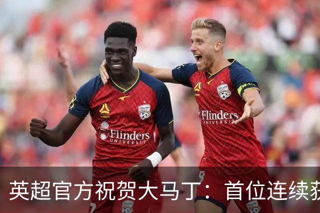 英超官方祝贺大马丁：首位连续获得雅辛奖的门将