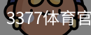 3377体育